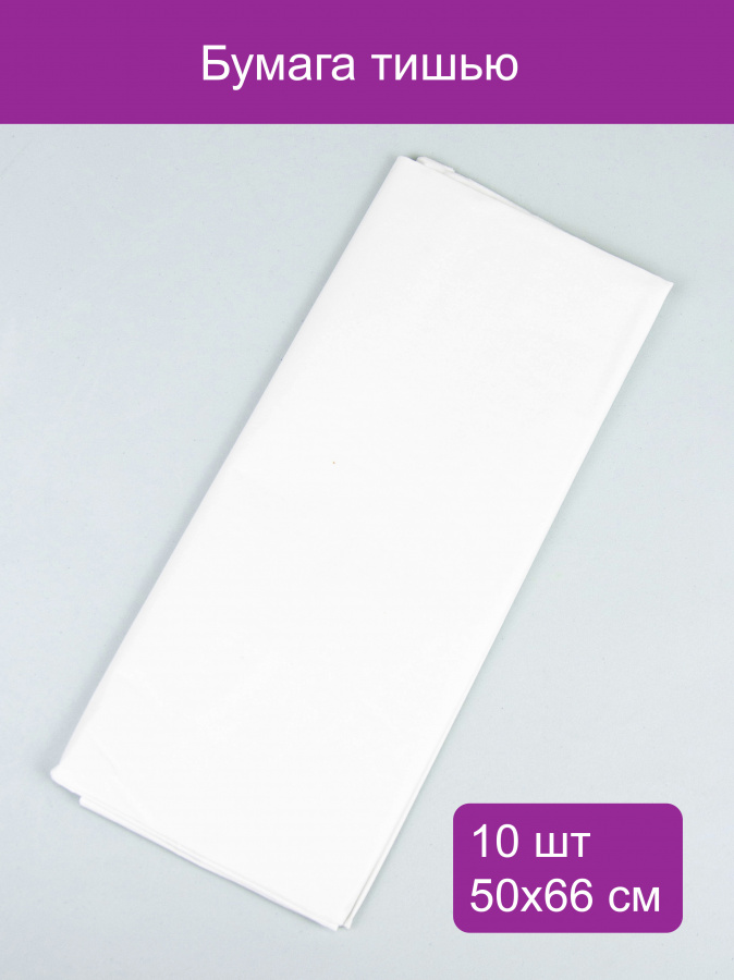 DN-D000 Бумага тишью 10 шт., 50x66 см, белый, 2009980167497