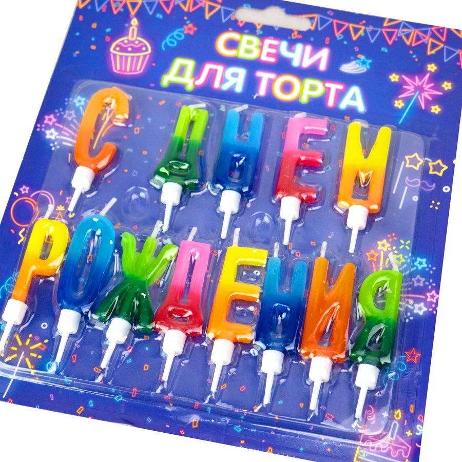 43445, Свечи для торта буквы "С Днем Рождения" разноцветные с держателями, 4627192354412,462719235441243445