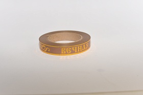 A2054, Лента с золотой полосой "Вечная память", (2см х 50 ярд), бронзовый, 4670010252063